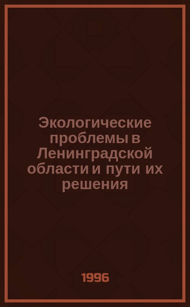 Экологические проблемы в Ленинградской области и пути их решения