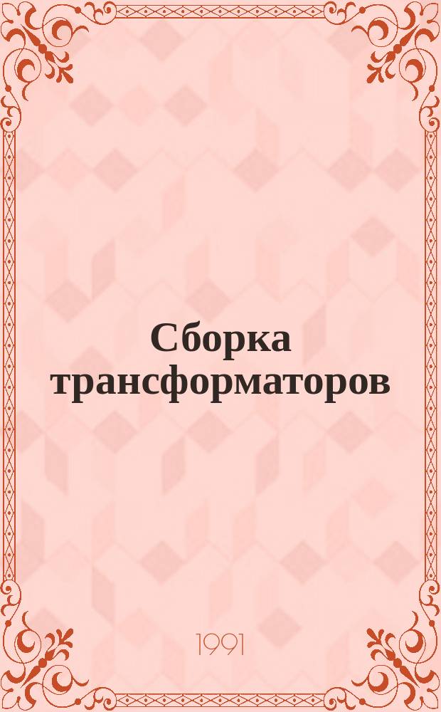 Сборка трансформаторов : Учеб. пособие для ПТУ