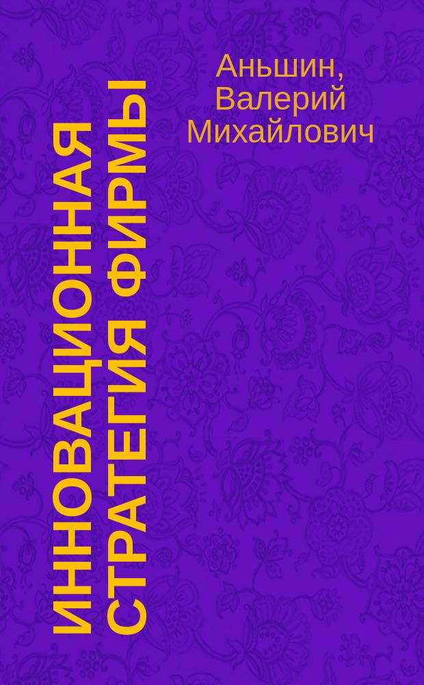 Инновационная стратегия фирмы : Учеб. пособие