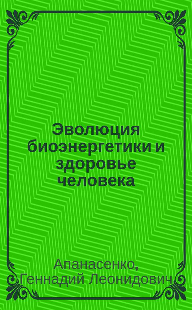 Эволюция биоэнергетики и здоровье человека