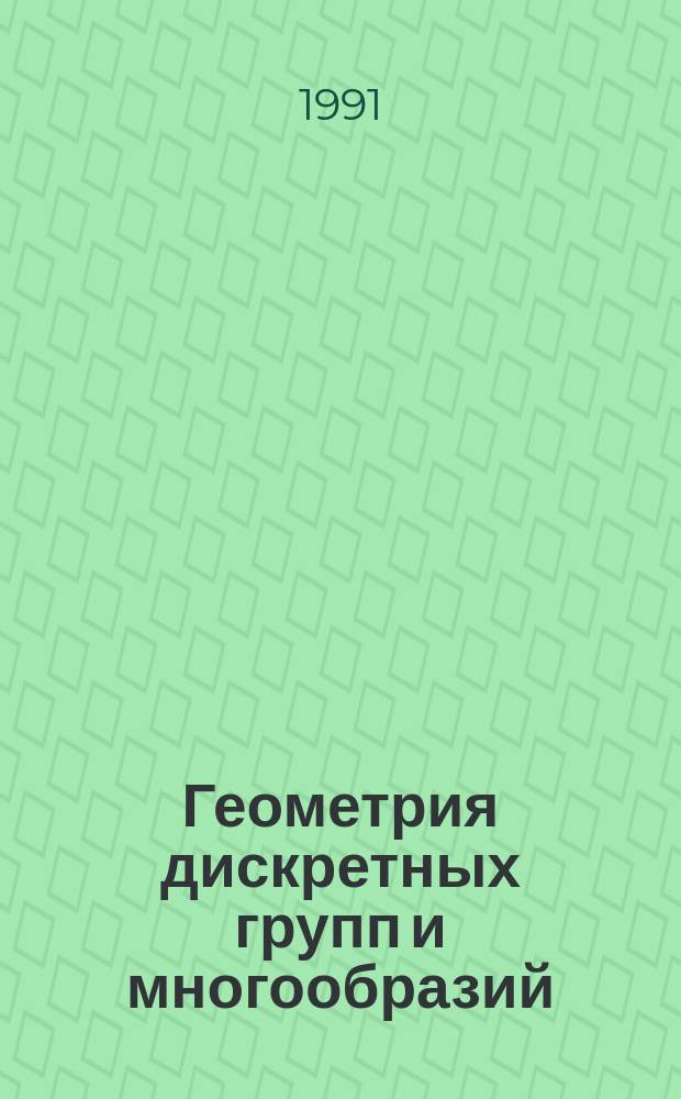 Геометрия дискретных групп и многообразий