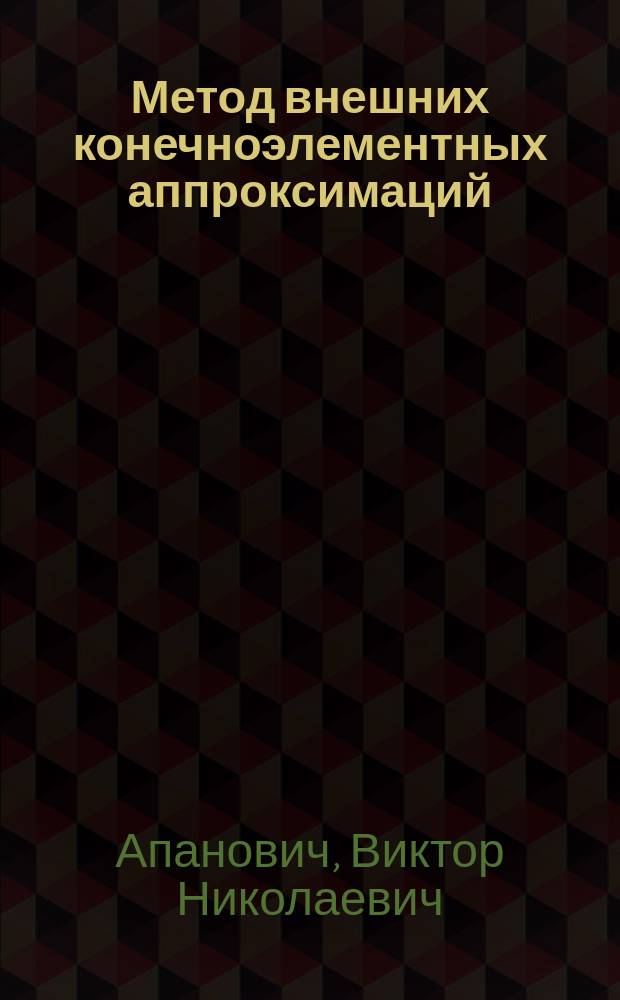 Метод внешних конечноэлементных аппроксимаций