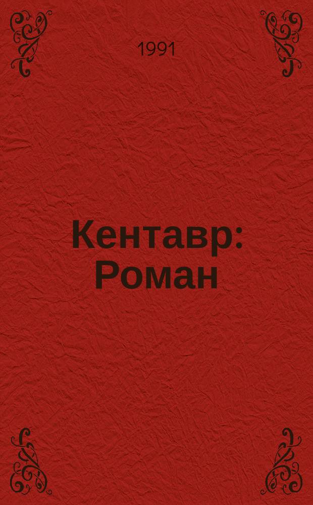 Кентавр : Роман : Для ст. возраста