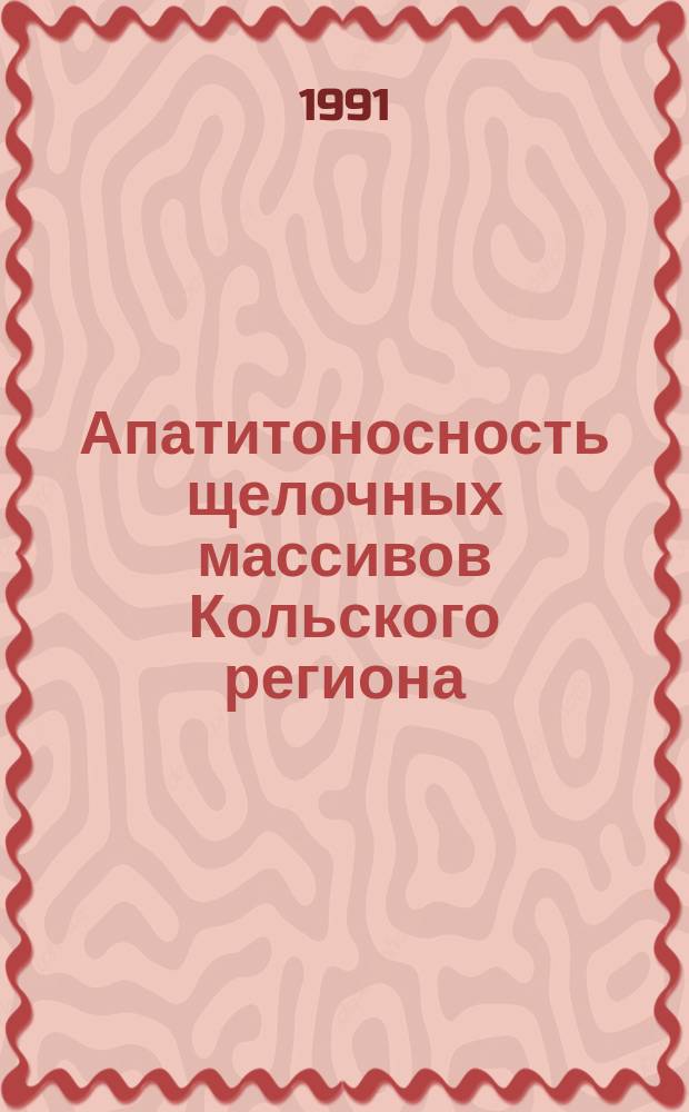 Апатитоносность щелочных массивов Кольского региона : Сб. ст.
