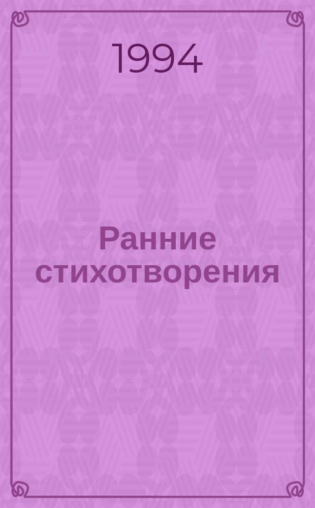 Ранние стихотворения; Бестиарий, или Кортеж Орфея: Перевод / Гийом Аполлинер; Сост., послесл. и коммент., пер. М. Яснова; Оформ. худож. С. Игнатьева