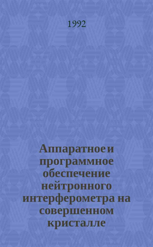 Аппаратное и программное обеспечение нейтронного интерферометра на совершенном кристалле