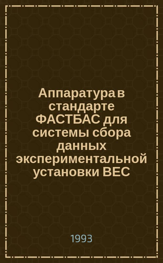 Аппаратура в стандарте ФАСТБАС для системы сбора данных экспериментальной установки ВЕС