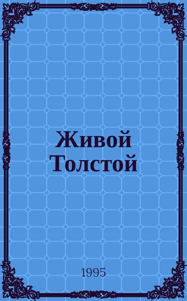 Живой Толстой : Жизнь Л.Н. Толстого в воспоминаниях и переписке