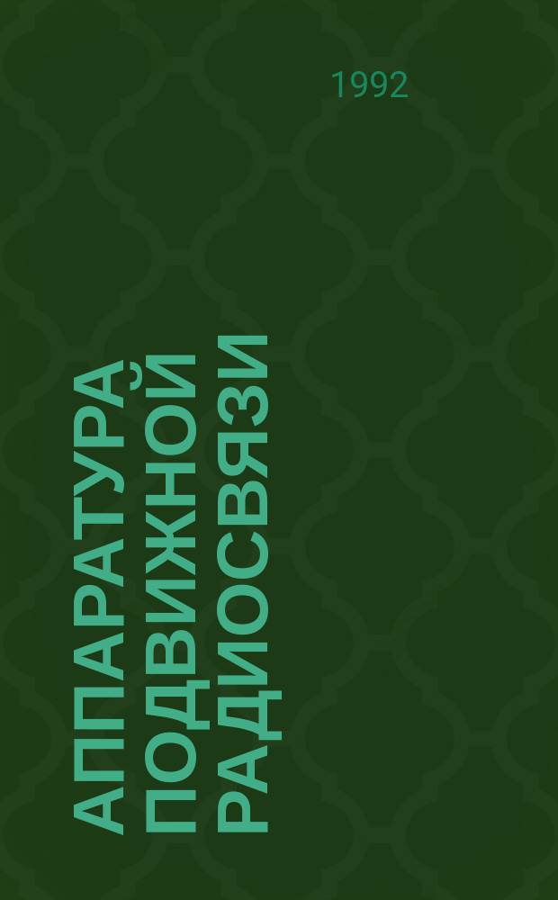 АППАРАТУРА подвижной радиосвязи : Каталог-проспект. [Ч.] 1