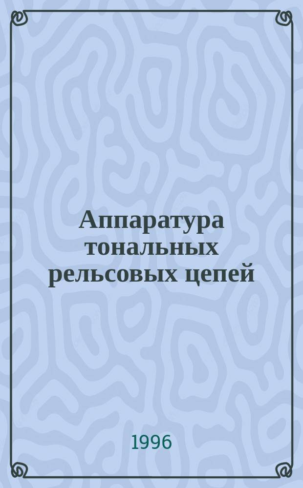 Аппаратура тональных рельсовых цепей : Технология проверки : Утв. Упр. сигнализации, связи и вычисл. техники МПС России (М-во путей сообщ. Рос. Федерации) 14.08.95