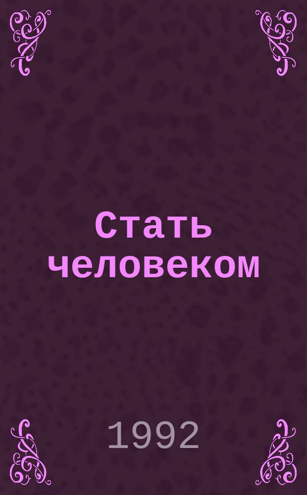 Стать человеком : Кн. для учителя : Из опыта работы спец. дет. дома по воспитанию слепоглухонемых детей в г. Сергиев Посад