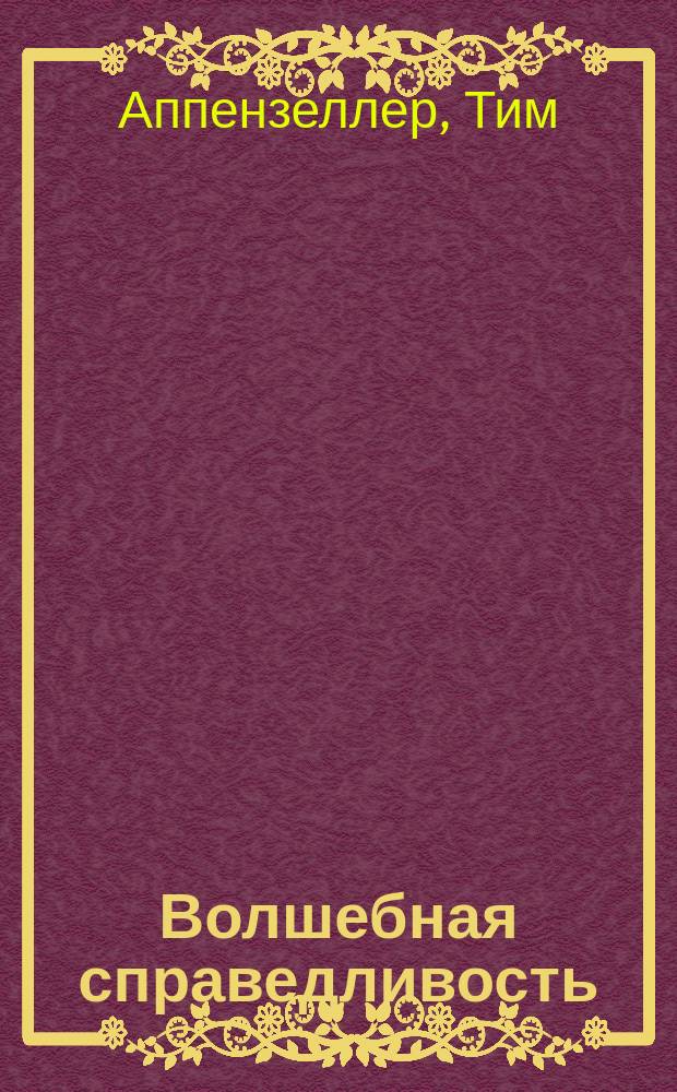 Волшебная справедливость : Для детей