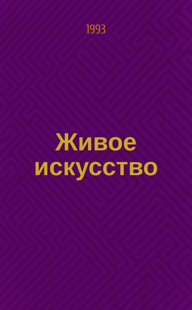 Живое искусство : Сб. ст