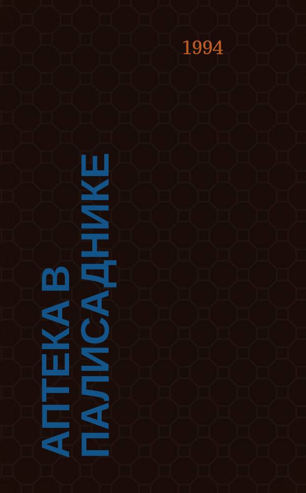 Аптека в палисаднике