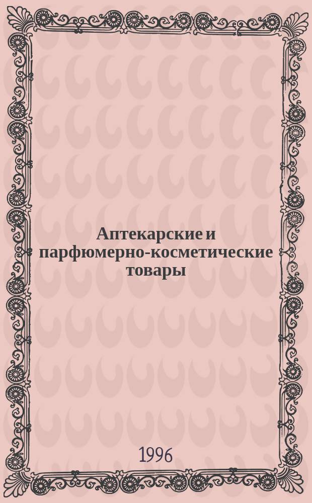 Аптекарские и парфюмерно-косметические товары : [Сб.]. Ч. 4 : Предметы санитарии и гигиены из других материалов