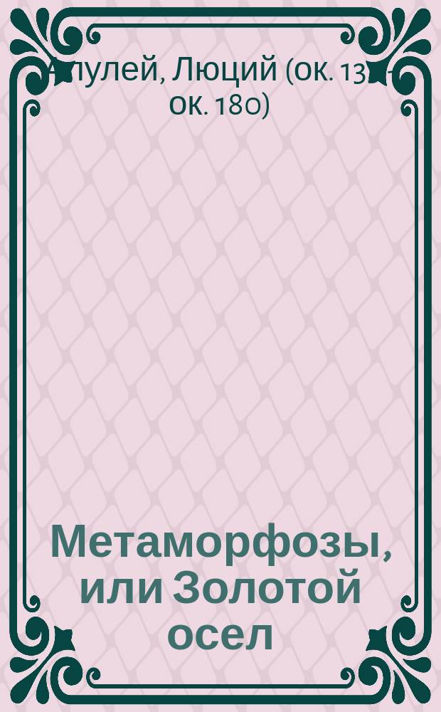 Метаморфозы, или Золотой осел