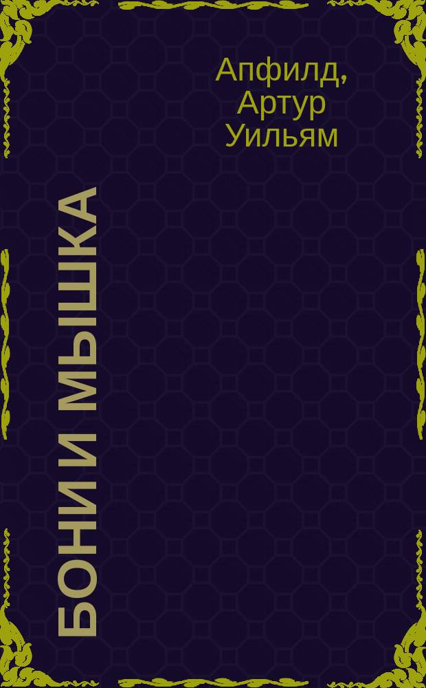 Бони и мышка : Роман из цикла "Инспектор Бонапарт"