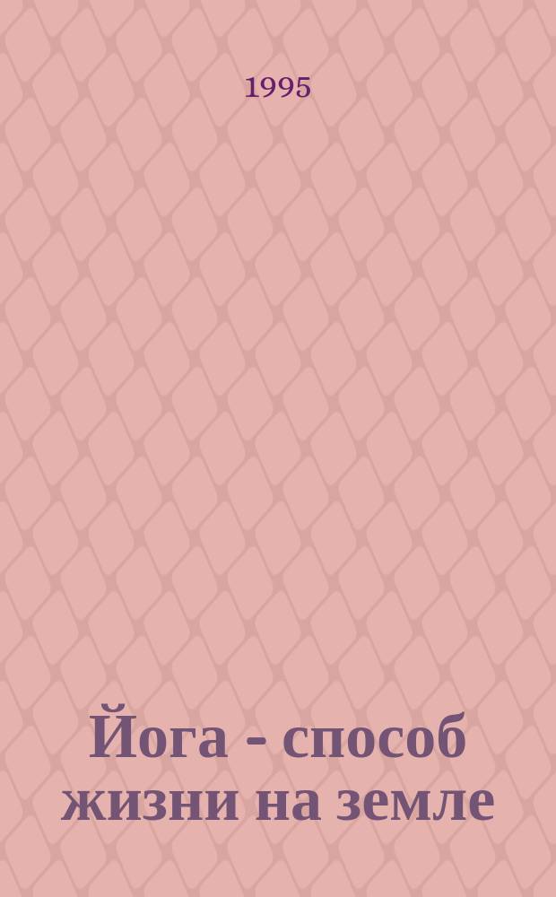 Йога - способ жизни на земле