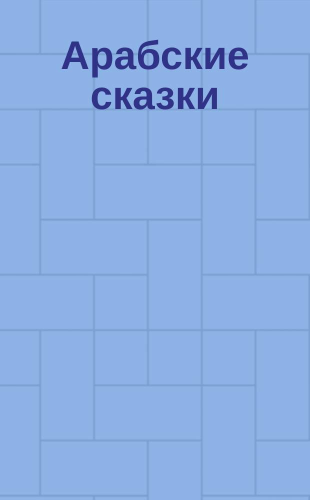 Арабские сказки : Для дошк. и мл. шк. возраста