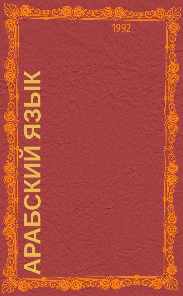 Арабский язык : Экспрессив. разговор. курс : Кн. авториз. излож