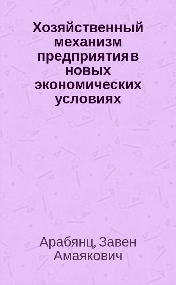 Хозяйственный механизм предприятия в новых экономических условиях