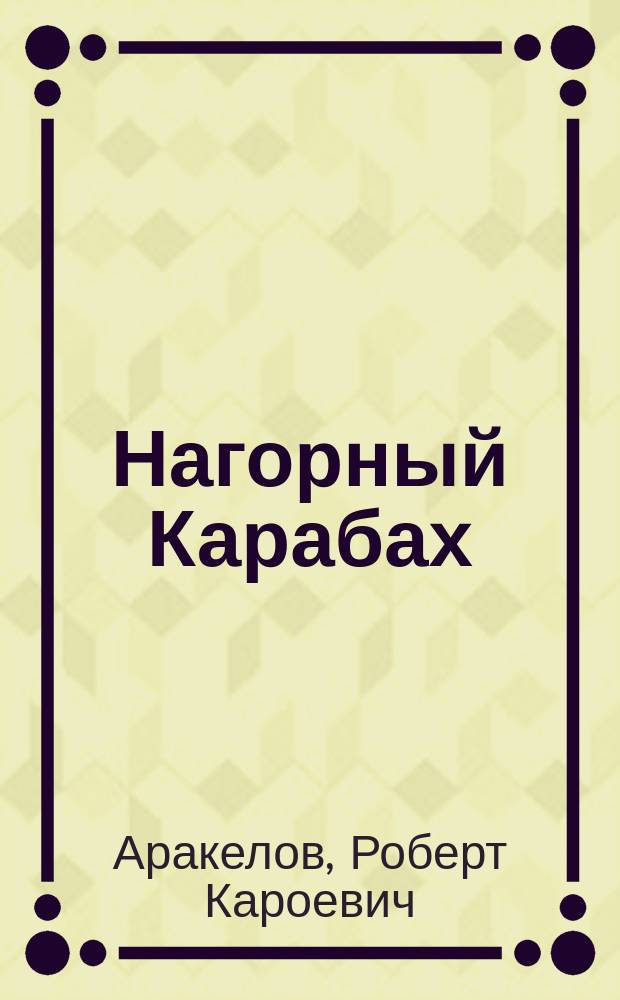 Нагорный Карабах: виновники трагедии известны