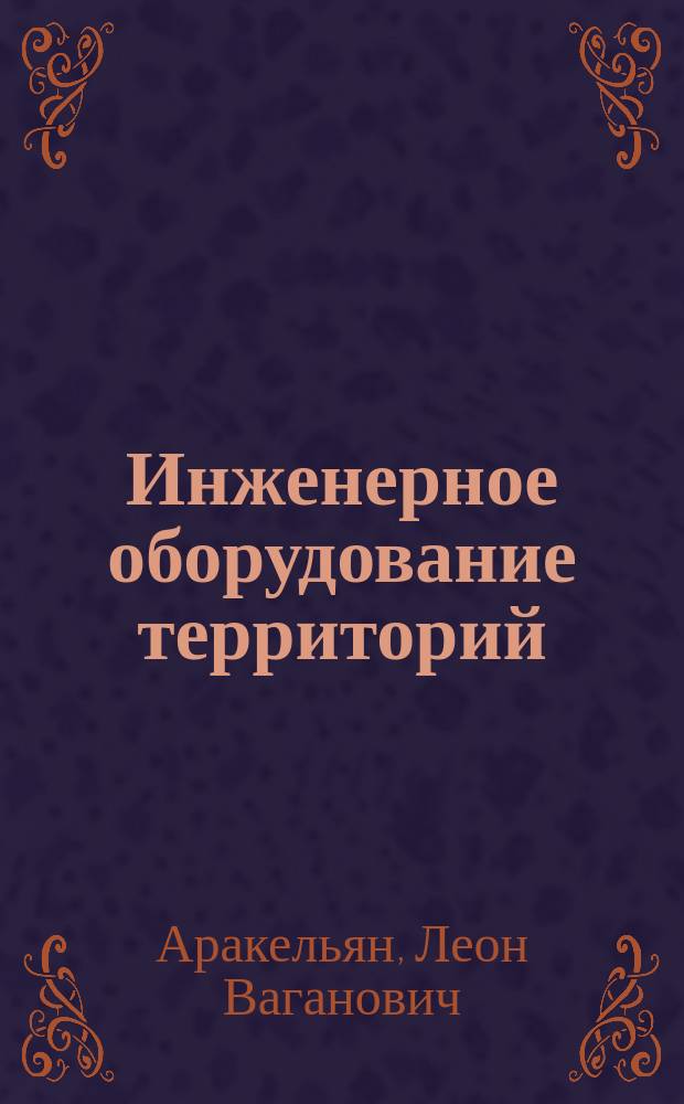 Инженерное оборудование территорий : Учеб. пособие для с.-х. вузов по специальности "Землеустройство"