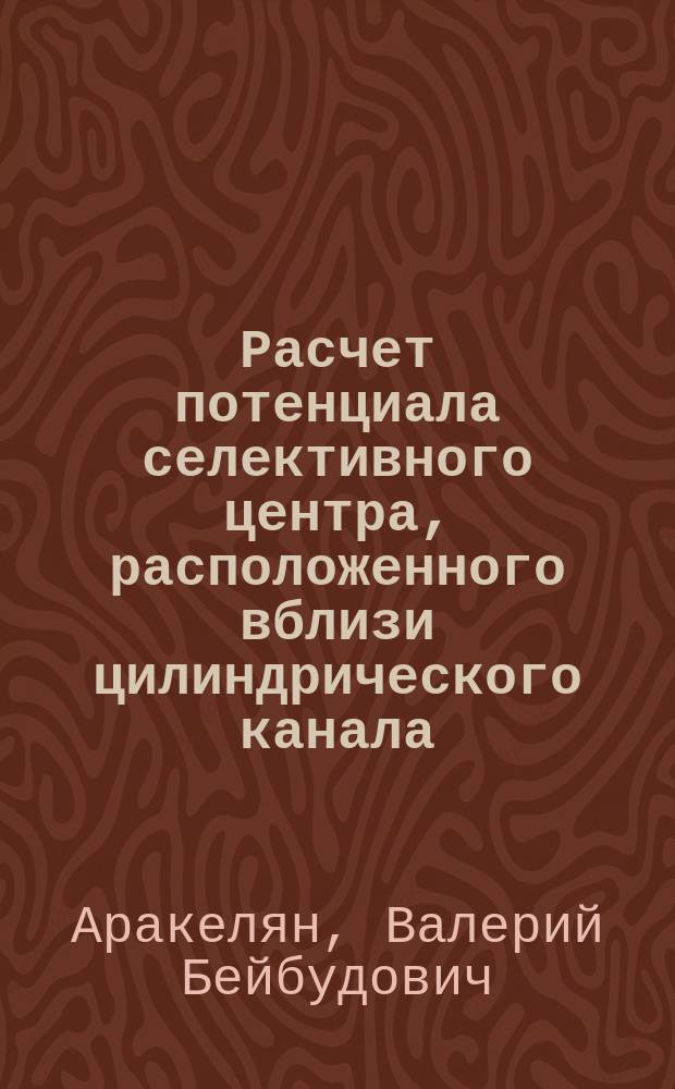 Расчет потенциала селективного центра, расположенного вблизи цилиндрического канала