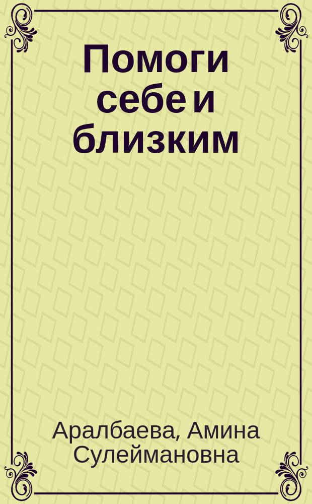 Помоги себе и близким : Беседы об основах экстрасенсорики