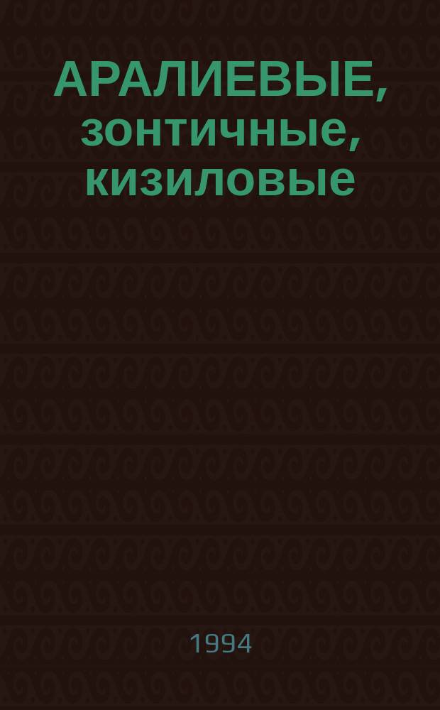 АРАЛИЕВЫЕ, зонтичные, кизиловые
