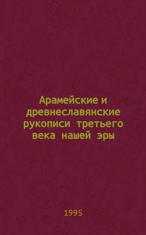 Арамейские и древнеславянские рукописи третьего века нашей эры : В 4 кн. Кн. 1 : Евангелие мира от ессеев
