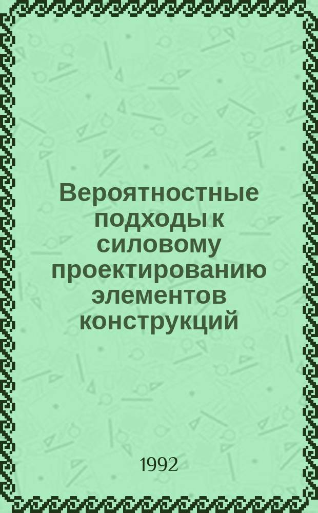 Вероятностные подходы к силовому проектированию элементов конструкций : Учеб. пособие для студентов авиац. вузов по курсу "Сопротивление материалов"