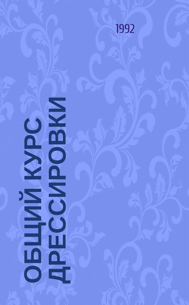 Общий курс дрессировки