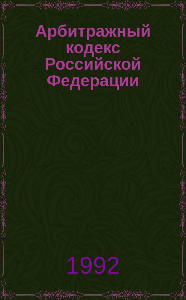 Арбитражный кодекс Российской Федерации