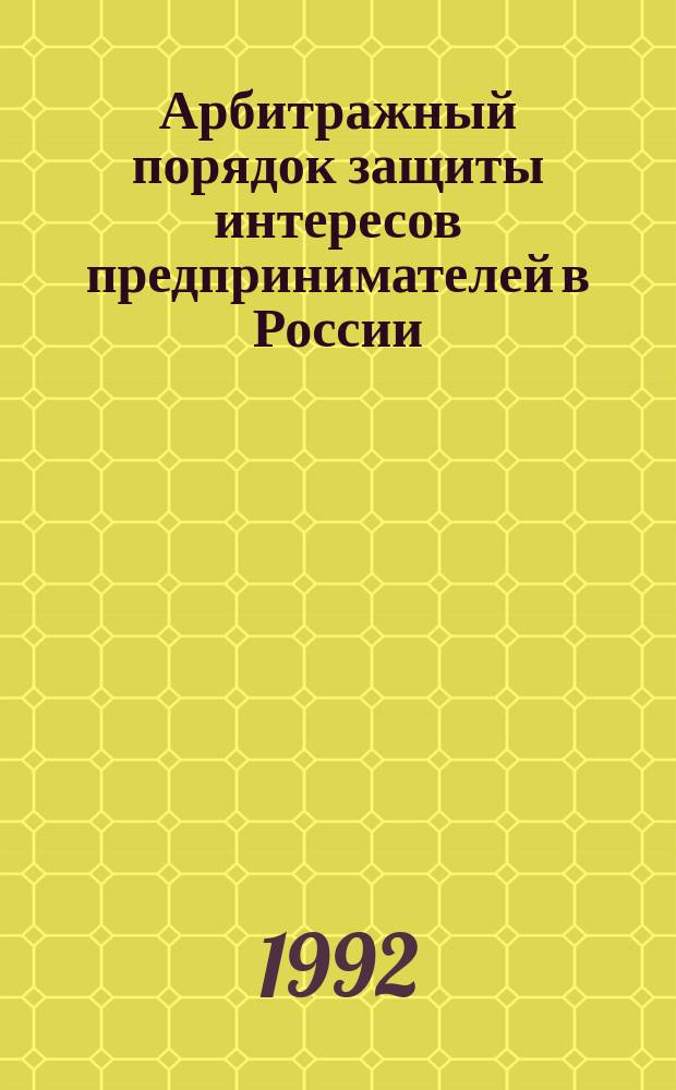 Арбитражный порядок защиты интересов предпринимателей в России : [Сб. нормат. актов]. Вып. 2