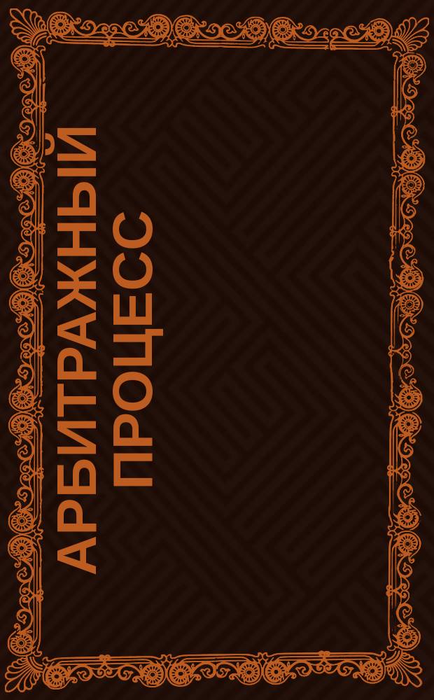 Арбитражный процесс : Россия. Украина. Беларусь : Сб. нормат. актов