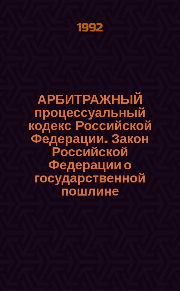 АРБИТРАЖНЫЙ процессуальный кодекс Российской Федерации. Закон Российской Федерации о государственной пошлине