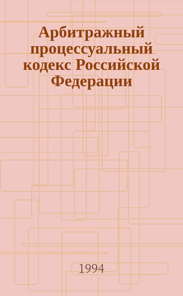 Арбитражный процессуальный кодекс Российской Федерации : Коммент