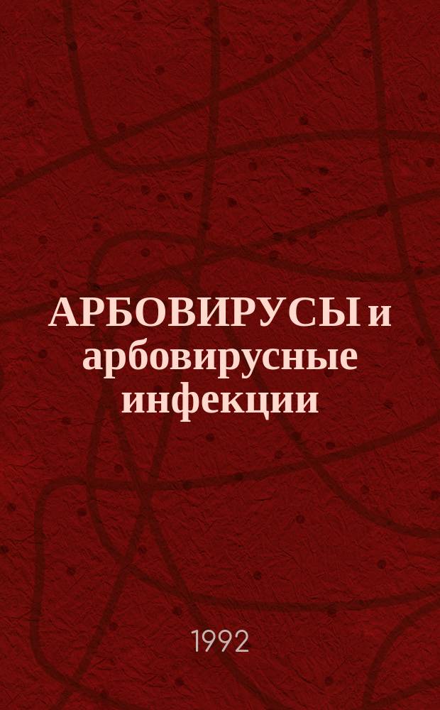 АРБОВИРУСЫ и арбовирусные инфекции : Сб. ст.