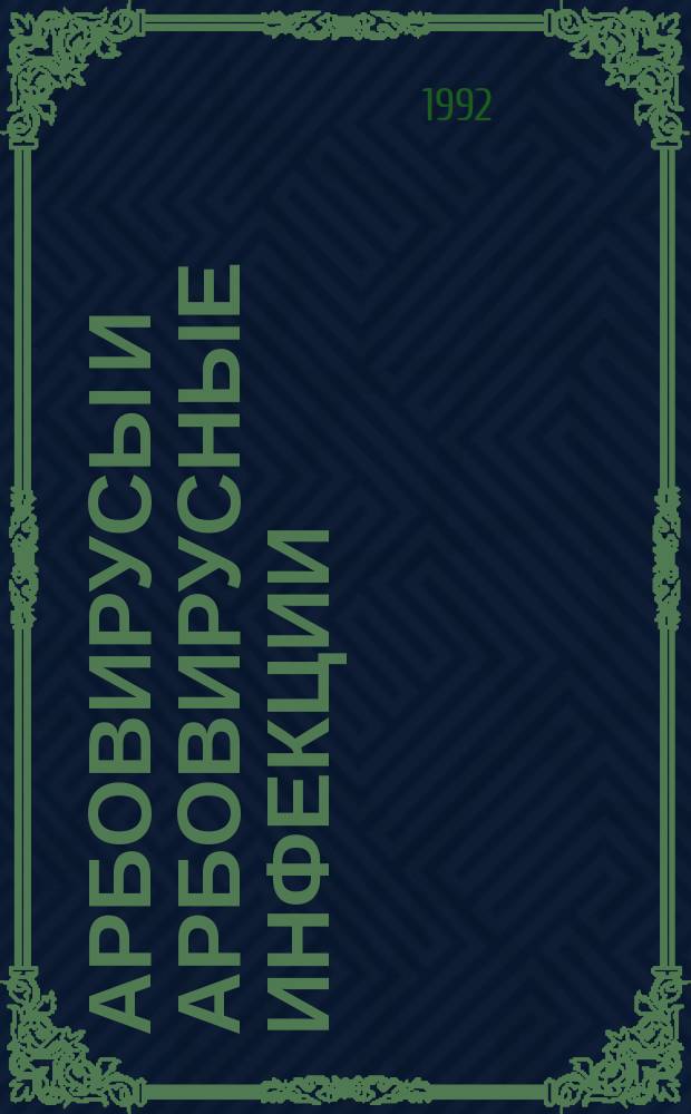 АРБОВИРУСЫ и арбовирусные инфекции : [Сб. ст.]. Ч. 1