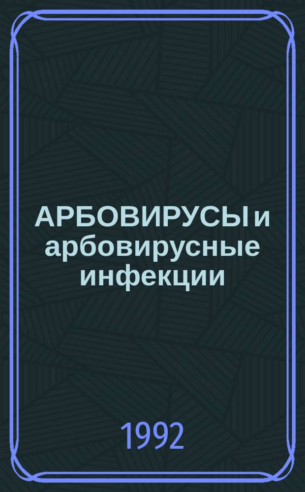 АРБОВИРУСЫ и арбовирусные инфекции : [Сб. ст.]. Ч. 2