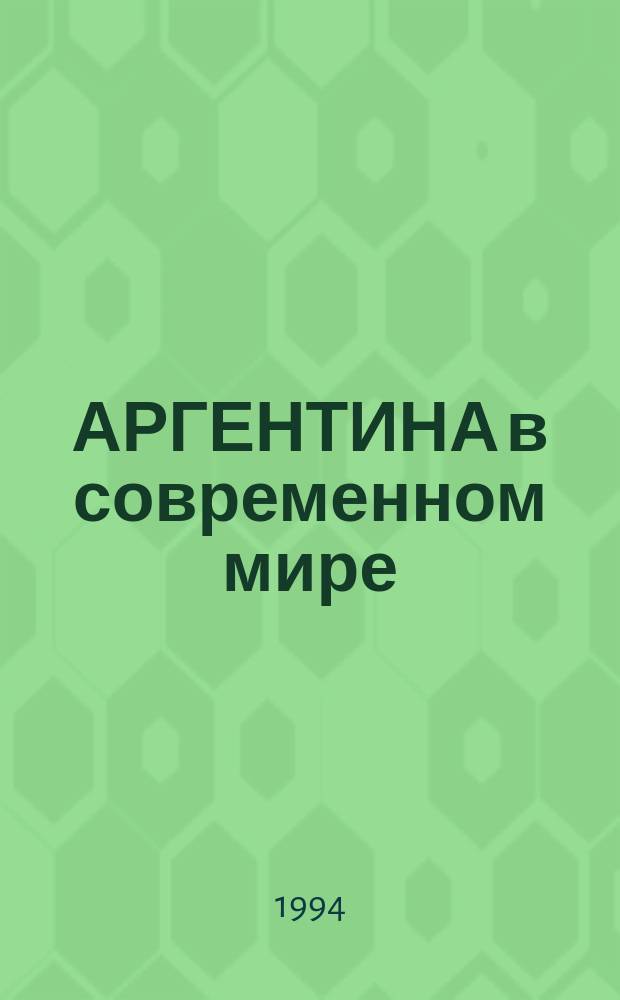АРГЕНТИНА в современном мире : Сб. ст.