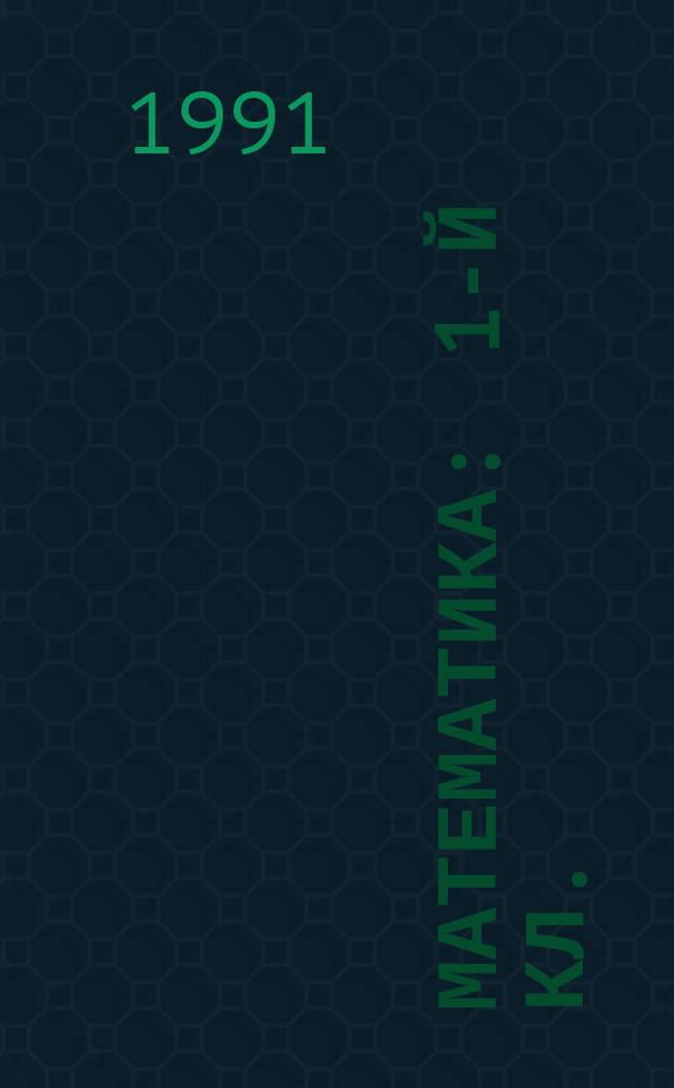 Математика : 1-й кл. : Проб. учеб