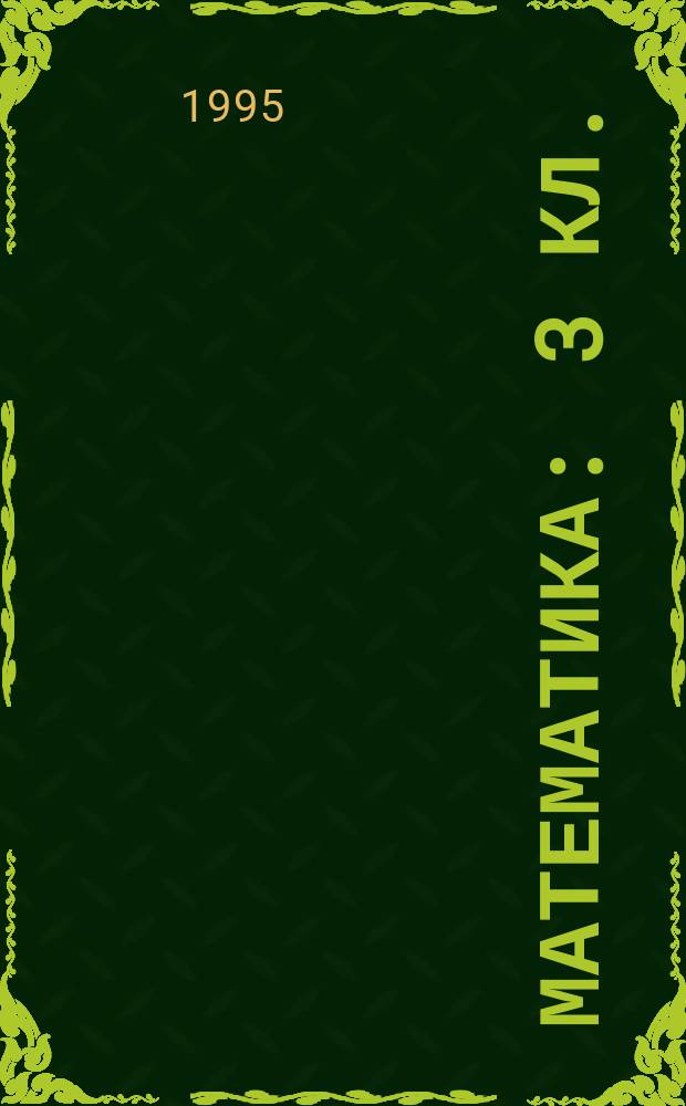 Математика : 3 кл. : Проб. учеб