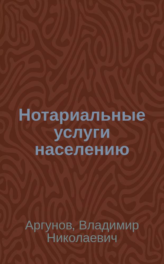 Нотариальные услуги населению