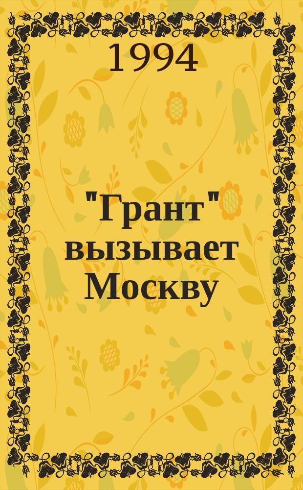 "Грант" вызывает Москву; "Я - 11-17": повести / Василий Ардаматский