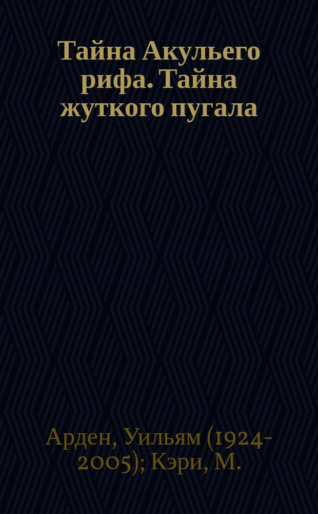Тайна Акульего рифа. Тайна жуткого пугала : [Для детей] Пер. с англ