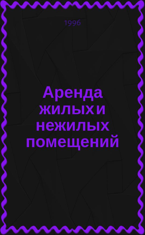 Аренда жилых и нежилых помещений : Сб. нормат. документов с коммент
