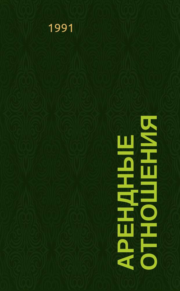 Арендные отношения : (Из опыта работы Каскелен. опыт. хоз-ва Алма-Ат. обл.)