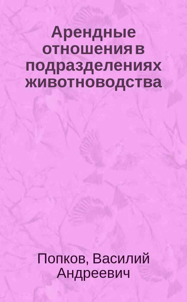 Арендные отношения в подразделениях животноводства : Для слушателей системы повышения квалификации